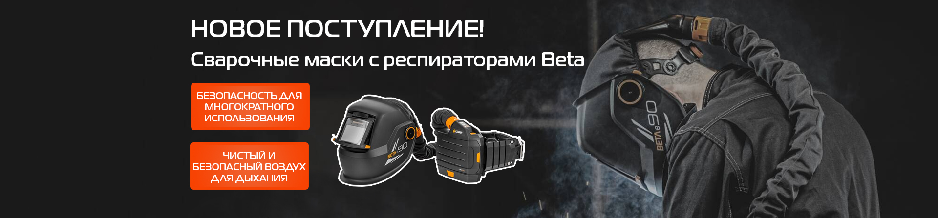 Сварочные респираторы Beta