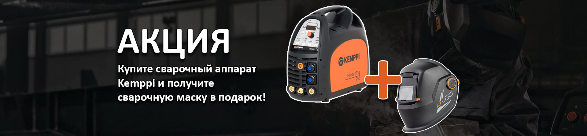 Kemppi + маска