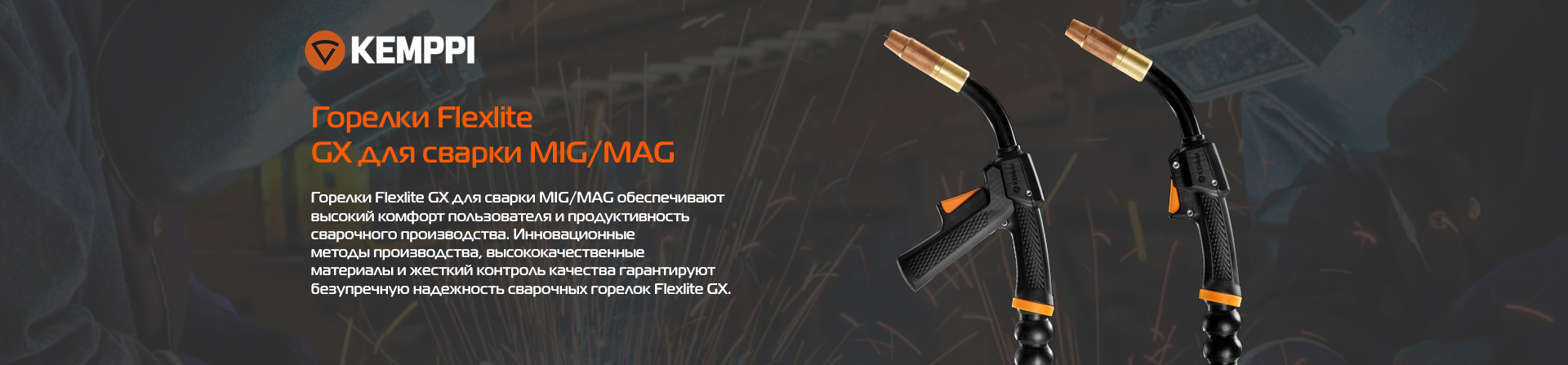 орелки Flexlite GX для сварки MIG/MAG